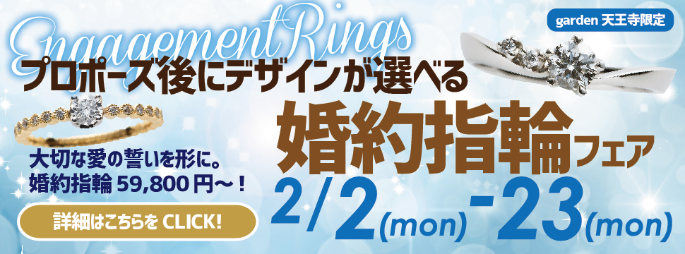 プロポーズ後にデザインが選べる婚約指輪フェア　2/2(Mon)〜2/23(Mon)