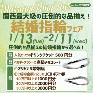 関西最大級の圧倒的な品揃えから選ぶ！結婚指輪フェア｜garden天王寺