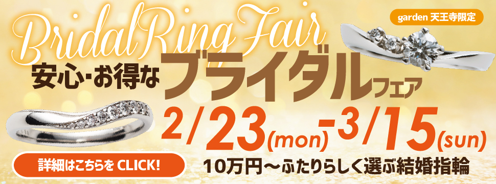 ふたりらしく選ぶ結婚指輪。garden天王寺で安心・お得なブライダルフェアを開催中