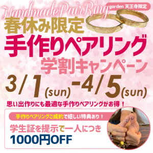 春休み限定🌸手作りペアリング学割キャンペーン 