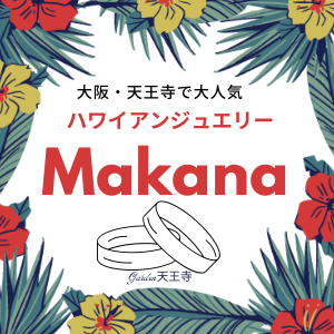 garden天王寺Makana特集③