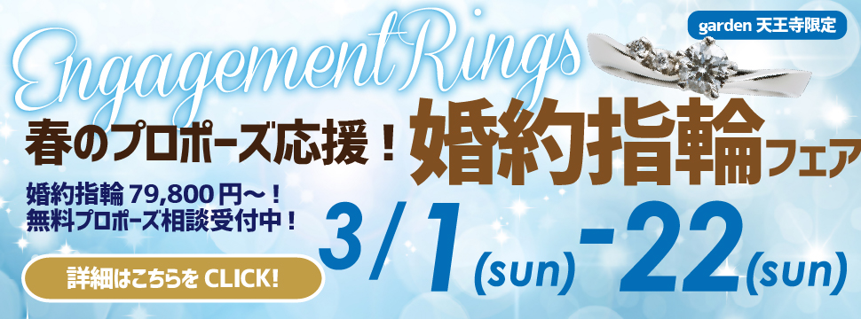 【男性必見】春のプロポーズ応援！婚約指輪フェア開催3/1(Sun)～3/22(Sun)