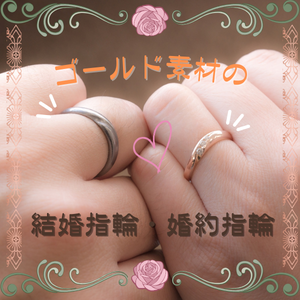 ゴールド　金　結婚指輪　婚約指輪　マリッジリング　エンゲージリング