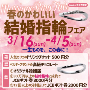 ～一生ものを、この春に～春のかわいい結婚指輪フェア