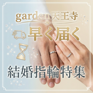 300×300早く届くMR　garden天王寺