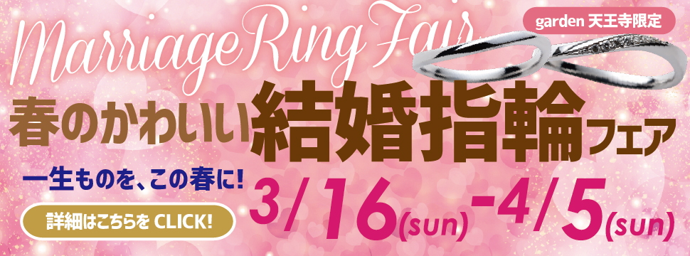 ～一生ものを、この春に～春のかわいい結婚指輪フェア