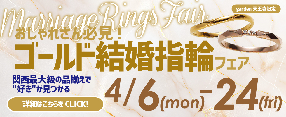 おしゃれさん必見！ゴールド結婚指輪フェア開催｜関西最大級の品揃えで自分の”好き”が見つかる