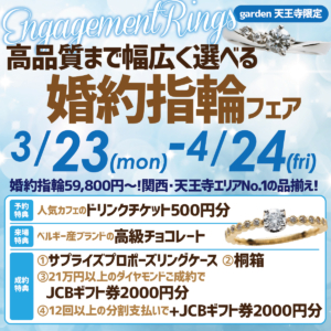 59,800円~高品質まで幅広く選べる婚約指輪フェア開催3/23(Mon)~4/24(Fri)