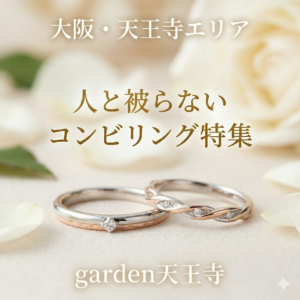 大阪・天王寺　コンビリング