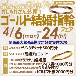 おしゃれさん必見!ゴールド結婚指輪フェア開催|関西最大級の品揃えで自分の”好き”が見つかる