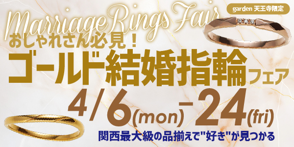 おしゃれさん必見！ゴールド結婚指輪フェア開催｜関西最大級の品揃えで自分の”好き”が見つかる