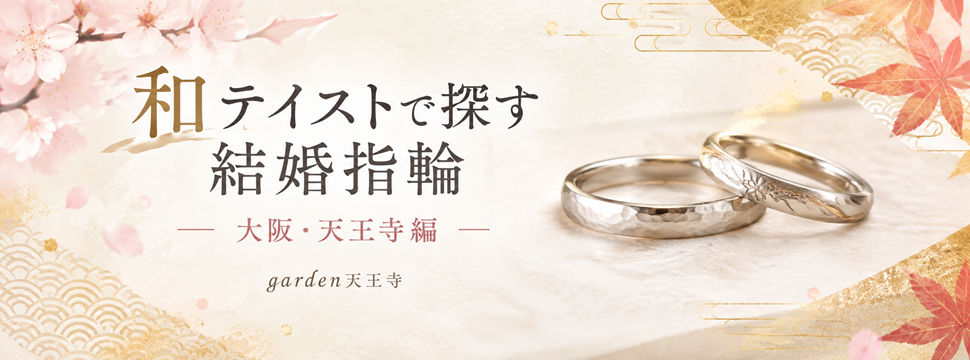 和テイストで探す結婚指輪　大阪・天王寺