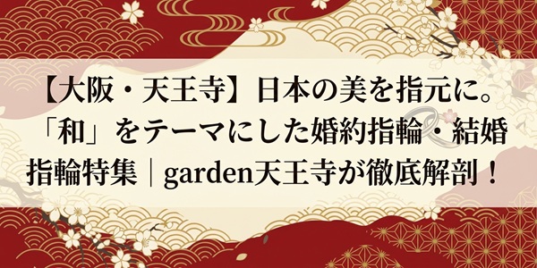 大阪　堺　北花田　結婚指輪　和ブランド