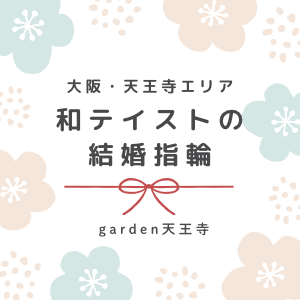 大阪　天王寺　和テイスト　結婚指輪