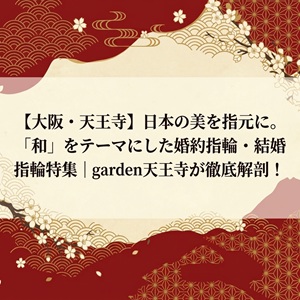 大阪　堺　北花田　結婚指輪　和ブランド
