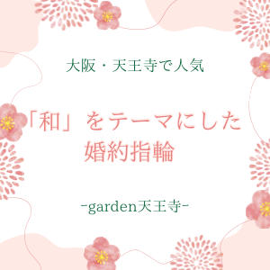 大阪・天王寺　”和”をテーマにした婚約指輪