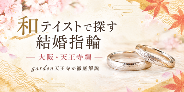 和テイストで探す結婚指輪　大阪・天王寺