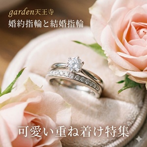 garden天王寺かわいい重ね着け特集