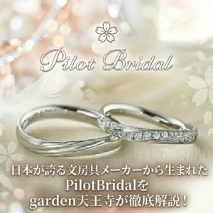 garden天王寺PilotBridalを徹底解説②