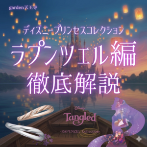 ラプンツェル