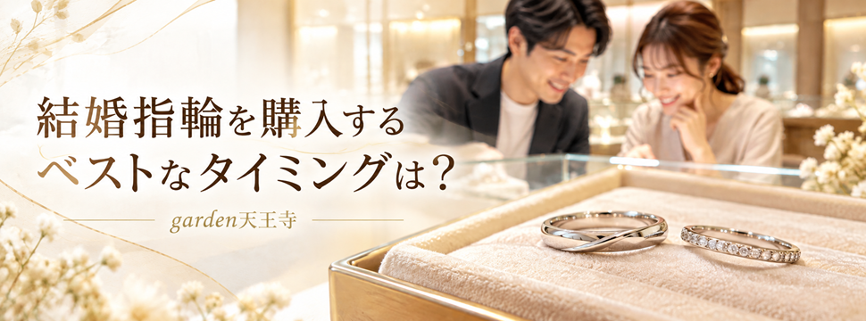 結婚指輪の購入タイミング　garden天王寺