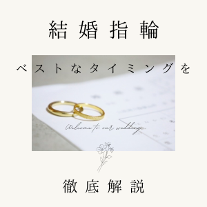 garden天王寺結婚指輪を購入するベストなタイミング