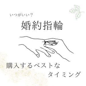 garden天王寺婚約指輪を購入するベストなタイミング