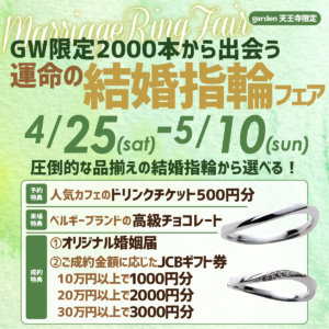 GW限定2000本から出会う、運命の結婚指輪フェア