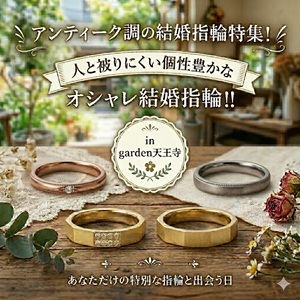 アンティーク　結婚指輪　婚約指輪　大阪天王寺　オシャレ