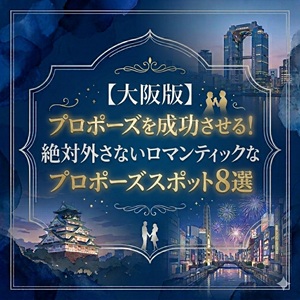大阪　プロポーズスポット8選　天王寺　結婚指輪　婚約指輪