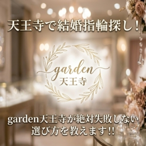 天王寺で結婚指輪探し！garden天王寺が絶対失敗しない選び方を教えます！！　大阪　天王寺　結婚指輪　婚約指輪