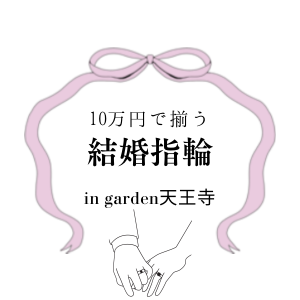 garden天王寺10万MRフェアアイキャッチ
