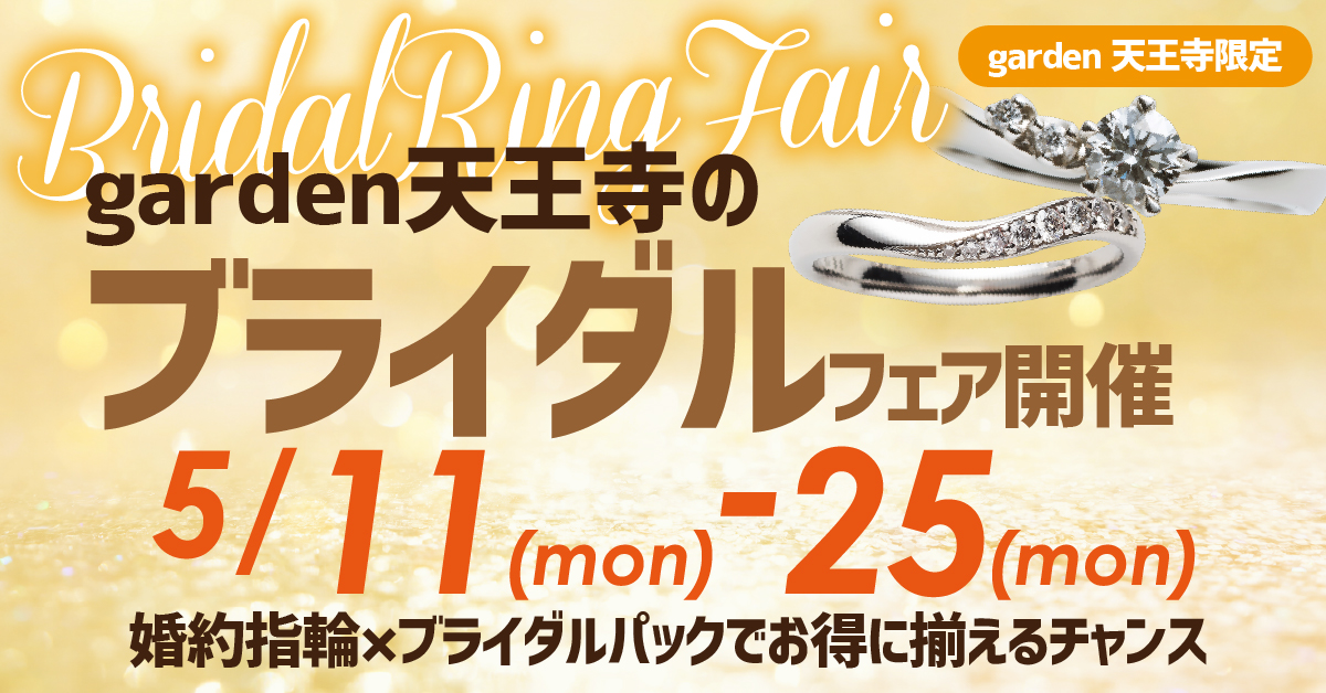 【期間限定】garden天王寺のブライダルフェア開催！婚約指輪×ブライダルパックでお得に揃えるチャンス