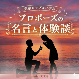プロポーズ名言集　garden天王寺