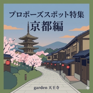 京都　プロポーズ　スポット