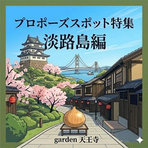 淡路島　プロポーズ　スポット