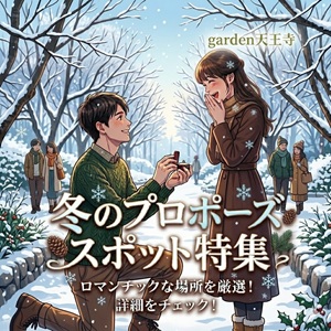 冬　プロポーズスポット