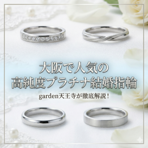 大阪　高純度プラチナ　結婚指輪