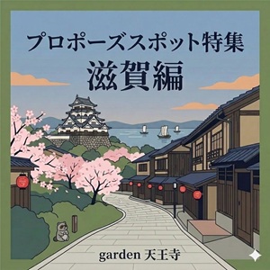 garden天王寺滋賀県でプロポーズアイキャッチ