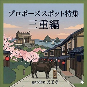 garden天王寺三重プロポーズスポット