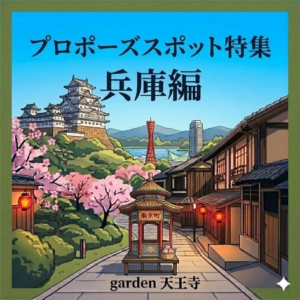 兵庫のおすすめプロポーズスポット