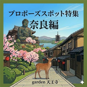 奈良のおすすめプロポーズスポット