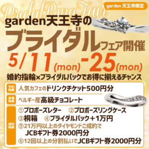 【期間限定】garden天王寺のブライダルフェア開催！婚約指輪×ブライダルパックでお得に揃えるチャンス