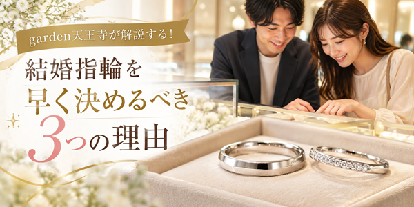 結婚指輪を早く決めるべき3つの理由　garden天王寺