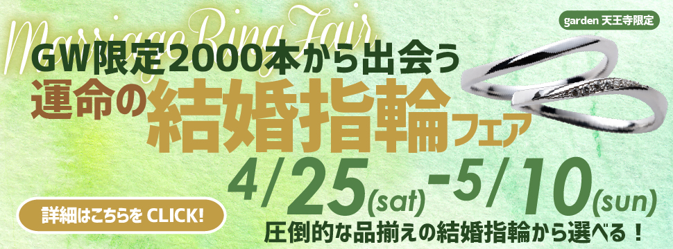 GW限定2000本から出会う、運命の結婚指輪フェア