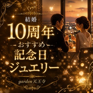 garden天王寺10周年記念日ジュエリー