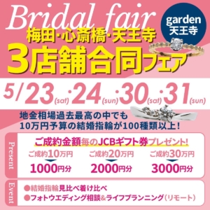 土日限定!garden Bridal Fair(天王寺・心斎橋・梅田)合同開催!指輪選びから結婚準備まで相談可能なスペシャルフェア!