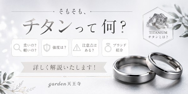 チタン結婚指輪
