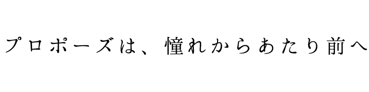 プロポーズ サプライズプロポーズ 婚約指輪 大阪 天王寺