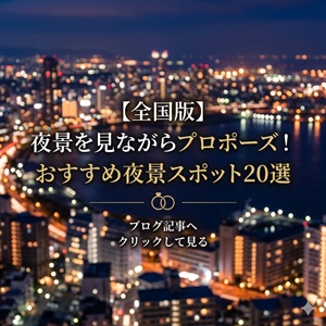【全国版】夜景を見ながらプロポーズ！おすすめ夜景スポット2０選　大阪　天王寺　婚約指輪